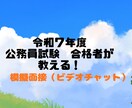 公務員試験対策 模擬面接（ビデオチャット）行います 令和7年度合格者が最新の情報を教えます！ イメージ1
