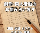 創作活動の悩みを数秘術で鑑定します 創作活動の悩みを数秘術で鑑定【オリジナル鑑定書お届け】 イメージ1