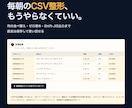 CSVの手作業を、ブラウザで動くツールにします インストール不要。データを外に出さない専用ツールを作ります イメージ1