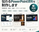 伝わるPowerPoint資料を制作します 情報整理・構成・図解・デザインまで対応 イメージ1