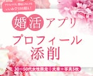 婚活卒業へ！アプリのプロフィールを添削します 待つ婚活から選ぶ婚活へ｜理想の男性に魅力を届けます イメージ1