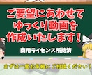 ライセンス有＊ゆっくり動画作成いたします AquesTalk商用ライセンス所持。まずはご相談ください！ イメージ1