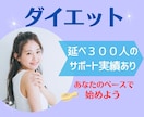 ダイエットコンサル✨痩せない原因を一緒に考えます 本気で取り組む！イライラ/過食/あなたに必要なことを探ります イメージ1