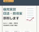 保育実習日誌・指導案を現役保育士が添削します 提出前の不安を軽く、1日分から確認 イメージ1