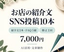 店舗紹介文とSNS投稿10本を作成します 紹介文・投稿10本・FAQを一式で。修正1回付き イメージ1