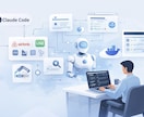 企業向けにAI導入を支援します。ます ITエンジニア25年Claude Code導入支援します。 イメージ1