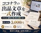 ココナラの出品文章を一式作成します 初出品にも！タイトル・説明・購入時のお願いまで イメージ1