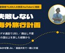 失敗しない海外旅行計画作ります 登録者75000人と旅系Youtuberが旅行計画 イメージ1