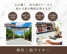 月10万PVの運営力が、神社と旅を綴ります 法律事務の正確さと月10万PVの運営力で心に響く旅を綴ります イメージ1