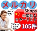 中国輸入メルカリshops パワーセラーを教えます 完全オリジナル、自己調査の約105店分パワーセラーリストです イメージ1