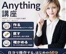 Anythingで1ページ作る基本を教えます 60分で作る・直す・確かめる｜旧Create.xyz イメージ1