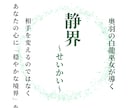 静界｜苦手な相手との「心の境界線」を整えます 相手を変えず、あなたの心を守るための距離感を霊感でアドバイス イメージ1