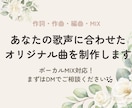 あなたの歌声に合わせたオリジナル楽曲を制作します 歌声や雰囲気に合った曲を作曲・作詞・編曲・MIXまで一貫対応 イメージ1