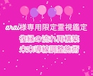 arai様専用｜復縁流れ再構築・未来導線施術します 関係修復と未来の流れを整えます イメージ2