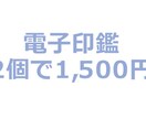 電子印鑑作ります コロナで在宅の皆様、電子印鑑で見積書などに対応可能です イメージ1
