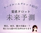 トークルームチャット40分◆二人の未来の行方みます 恋の転機·ご縁の変化の可能性、今後の兆しを知り迷いが晴れる★ イメージ1