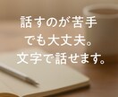 話すのが苦手でも大丈夫。文字で話せます ケア職の経験から、言葉で心を守ります。 イメージ1