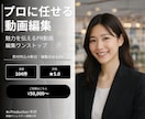 企業PR特化！伝わる動画をプロが編集します 素材持込みで編集のみもOK｜撮影込みも相談可 イメージ1