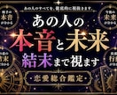 あの人の本音・未来・結末まで視ます 相手の本音・今後の流れ・結末まで具体的に読み解きます イメージ1