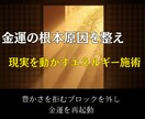 潜在意識書き換え金運アップ祈祷・波動を整えます 潜在意識が整えば、金運は自然と巡る イメージ2