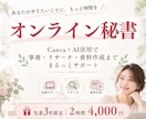 Canva×AI活用｜オンライン秘書します 〜「調べる・まとめる・作る」までまるっとお手伝い〜 イメージ1