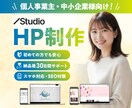 Studioで更新簡単！高品質なHPを制作します デザイン〜制作まで一気通貫で対応！内部SEO・スマホ対応可◎ イメージ1