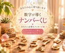 数字が導く♡ナンバーくじで運勢を占います ♡生まれ持った数字と今年の運勢♡幸運のヒントをお届け イメージ1