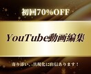 初回70%OFF　動画編集代行 します あなたのイメージをカタチに。丁寧に寄り添う動画編集 イメージ1