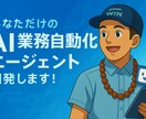 あなただけのAI業務自動化エージェントを構築します 法人経験豊富のプロがオーダーメイド業務効率化自動システム開発 イメージ1
