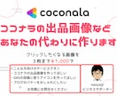 ココナラの出品画像などをあなたの代わりに作ります クリックしたくなる画像を３枚まで1,000円で作ります イメージ1