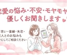 恋愛の悩み・不安・モヤモヤを優しくお聞きします 片思い・復縁・失恋・恋人とのお悩みも安心してご相談ください イメージ1
