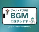 ゲーム・アプリ用BGMを制作します AI不使用！ゲーム・アプリ開発中の方を、音でサポートします イメージ1