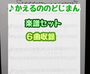 かえるののどじまん　楽譜の販売をいたします エプロンシアター・生活発表会で使える楽譜 イメージ1