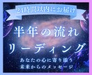 これから半年の運気と転機を丁寧に読み解きます 出会い・転機・変化の流れを深層リーディングで視ます イメージ1