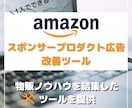 Amazon SP広告改善ツールを提供します Amazon物販ノウハウ術をSEOツールに結集！ イメージ1