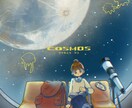 宇宙・幻想系イラスト（背景込み一枚絵）を描きます 静けさ、物語性のある一枚絵を描きます イメージ2