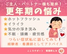 更年期のつらい症状私が聴きます 経験者・看護師の知識を元に楽になる方法を一緒に考えよう☘️ イメージ1