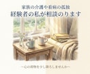家族の介護・看病の孤独、経験者の私が相談のります 一人で抱え込まずにお話し下さい。あなたの心を軽くします。 イメージ1