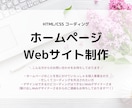 ホームページ制作！　コーディングの代行を承ります Webデザイナー、Webディレクター、制作会社の方へおすすめ イメージ1
