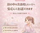 考えを整理したい方へ｜気持ちの言語化サポートします 話すことで気持ちが見えてきます イメージ1