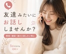 友達感覚でお話聞きます｜愚痴・雑談なんでもOKます 5分だけでもOK♪友達感覚で気軽にお話しします イメージ1