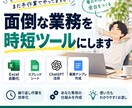 面倒な業務を時短ツールにします 毎日の繰り返し作業をあなた専用の仕組みに変えます イメージ1
