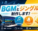 お客様の要望に沿ったジングルやBGMを制作します 早期納入かつ要望に沿った音楽制作 イメージ1