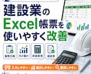 建設業のExcel帳票を使いやすく改善します 業務日報・月次集計・原価管理・確認表を整理します イメージ1
