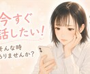 40分即レスチャット＊お話お聞きします リアルタイムでお返事＊雑談・相談・愚痴・暇つぶし・癒し イメージ2