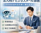 ビジネスメールを丁寧で伝わる文章に添削します 現役会社役員が実務視点でそのまま送れる文章に整えます イメージ1