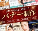 選ばれる！売上につながるバナー制作します 丁寧なヒアリングから、あなたのブランドに合ったバナーを。 イメージ1