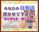 あなたの✨自慢話✨よろこんで傾聴させていただきます 会話を楽しみ✅あなたの自己肯定感を✅爆上げしちゃいましょう❗ イメージ1
