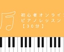 初心者向けオンラインピアノレッスン【30分】します あなたの「弾けるようになりたい！」を全力でサポートします イメージ1
