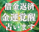 あなたの金運が覚醒する開運行動を霊視で占います 借金返済・特化＊天命が指し示す富の才能と未来の収入倍増計画。 イメージ1